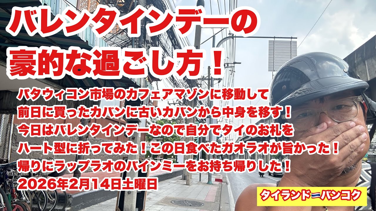 【生Live配信】13:00／14-Feb2026★ぷらぷらっとバンコク🇹🇭「タイのバレンタインデーにバンコク徘徊」#bangkok #thailand