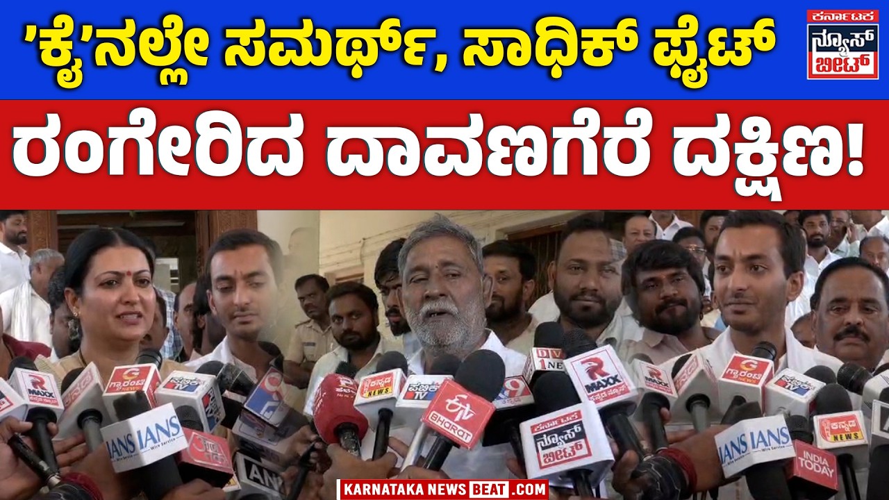 ದಾವಣಗೆರೆ ಕಾಂಗ್ರೆಸ್‌ ಟಿಕೆಟ್ ಕದನ: ಸಮರ್ಥ್ vs ಸಾಧಿಕ್ ಫೈಟ್! | DAVANAGERE | Samarth vs Sadiq Battle!