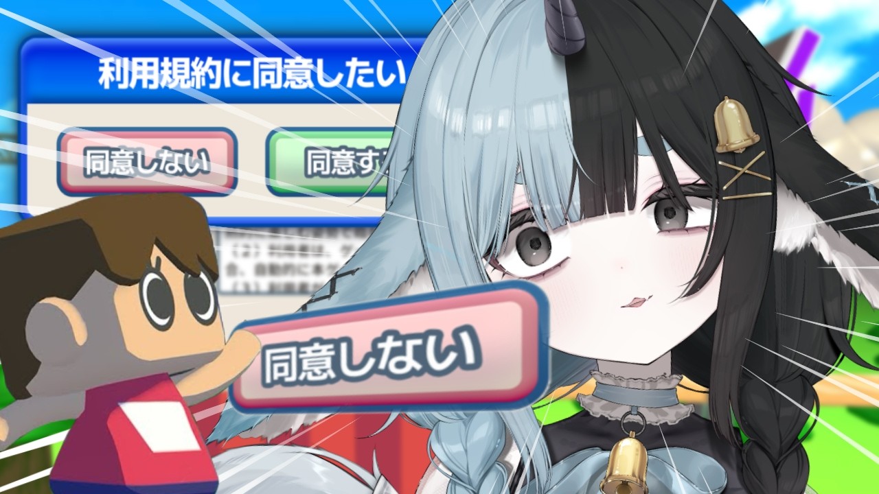 〖 🔰利用規約に同意したい🔰〗終るまで終わらない！？絶対に同意する耐久〖 くゅ汰 。〗