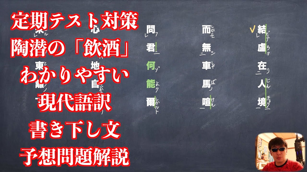 定期テスト対策陶潜の「飲酒」わかりやすい現代語訳と書き下し文と予想問題解説