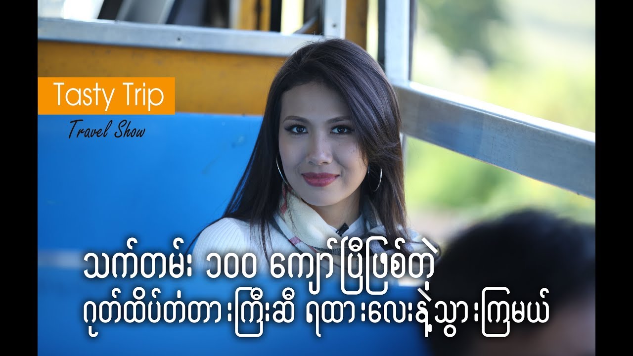 ဂုတ္ထိပ္တံတားႀကီးဆီ ရထားေလးနဲ႔သြားၾကမယ္