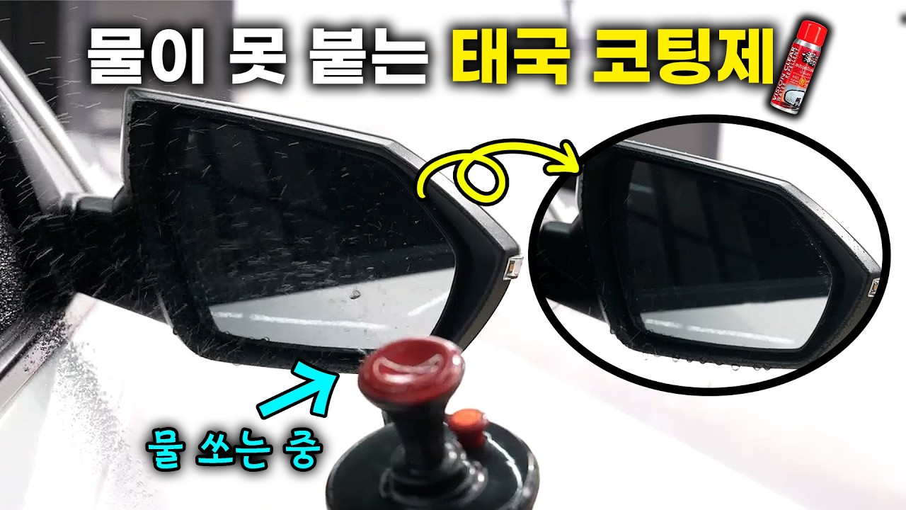물을 튕겨내는 태국의 코팅제
