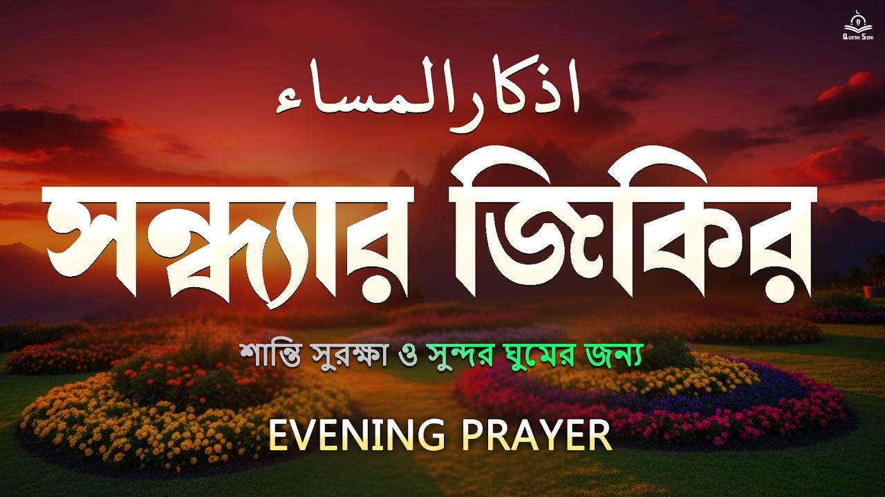 সন্ধ্যার সময় শুনুন  দোয়া ও যিকির  l মনোমুগ্ধকর তিলাওয়াত l Night Adhkar