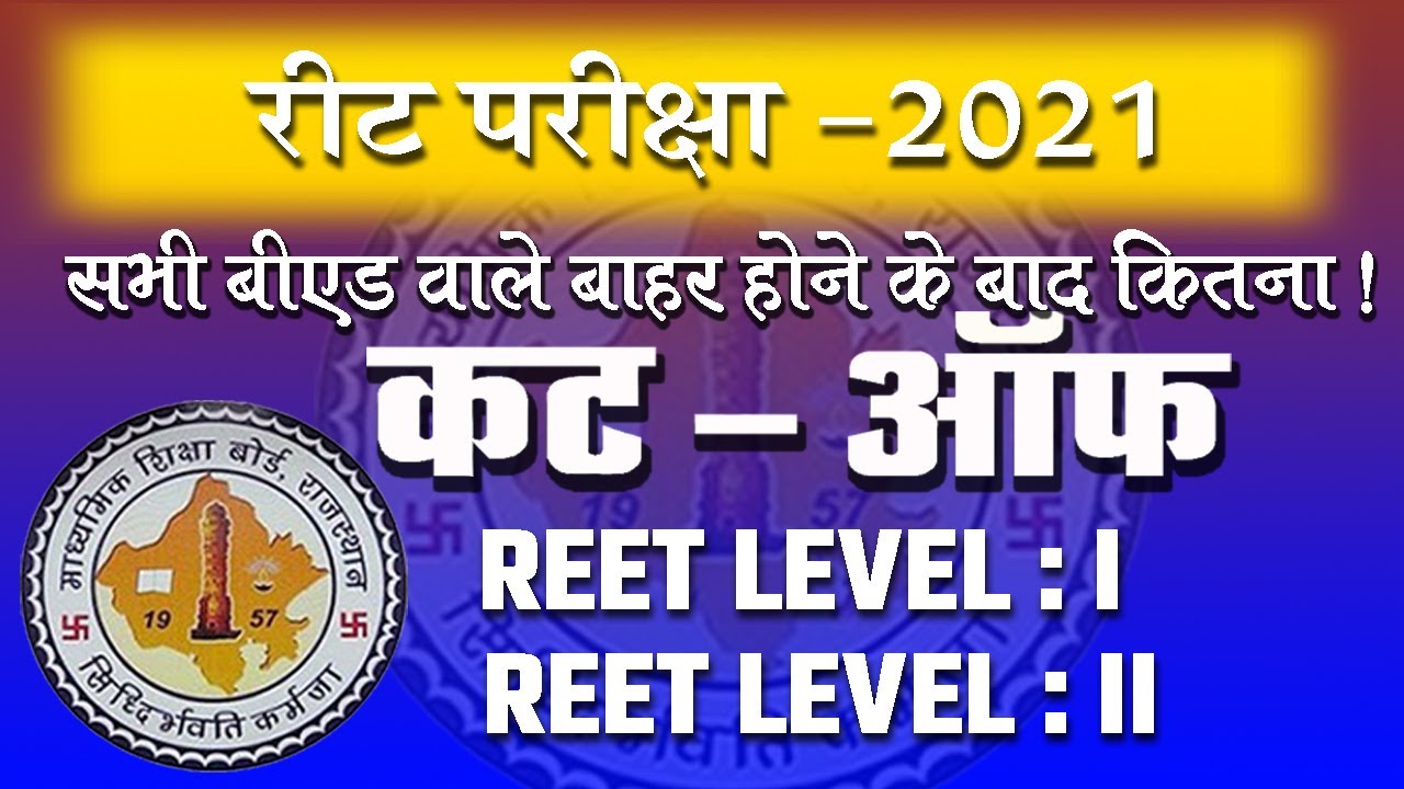 REET 2021 Cut Off  level 1 & 2  | Safe score for all after Objection / REET CutOff 2021