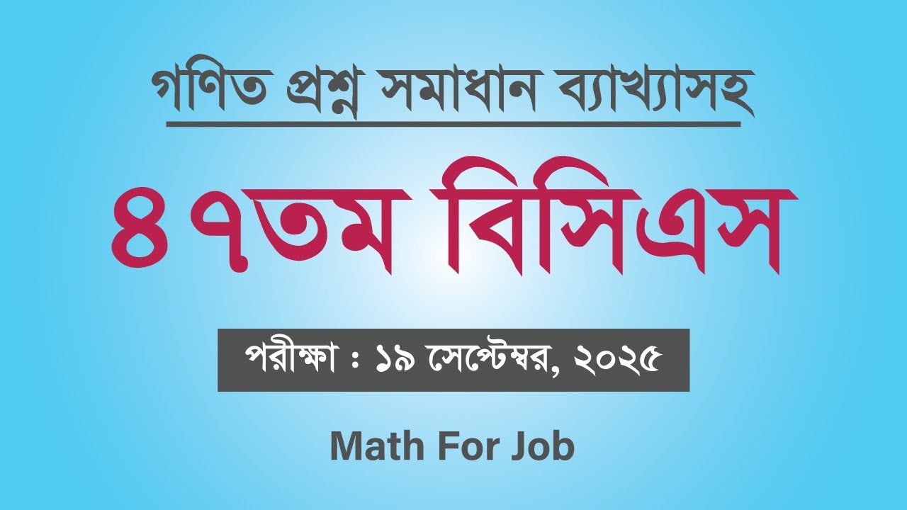 ৪৭তম বিসিএস গণিত অংশ সমাধান ব্যাখ্যাসহ || 47th bcs math question solution