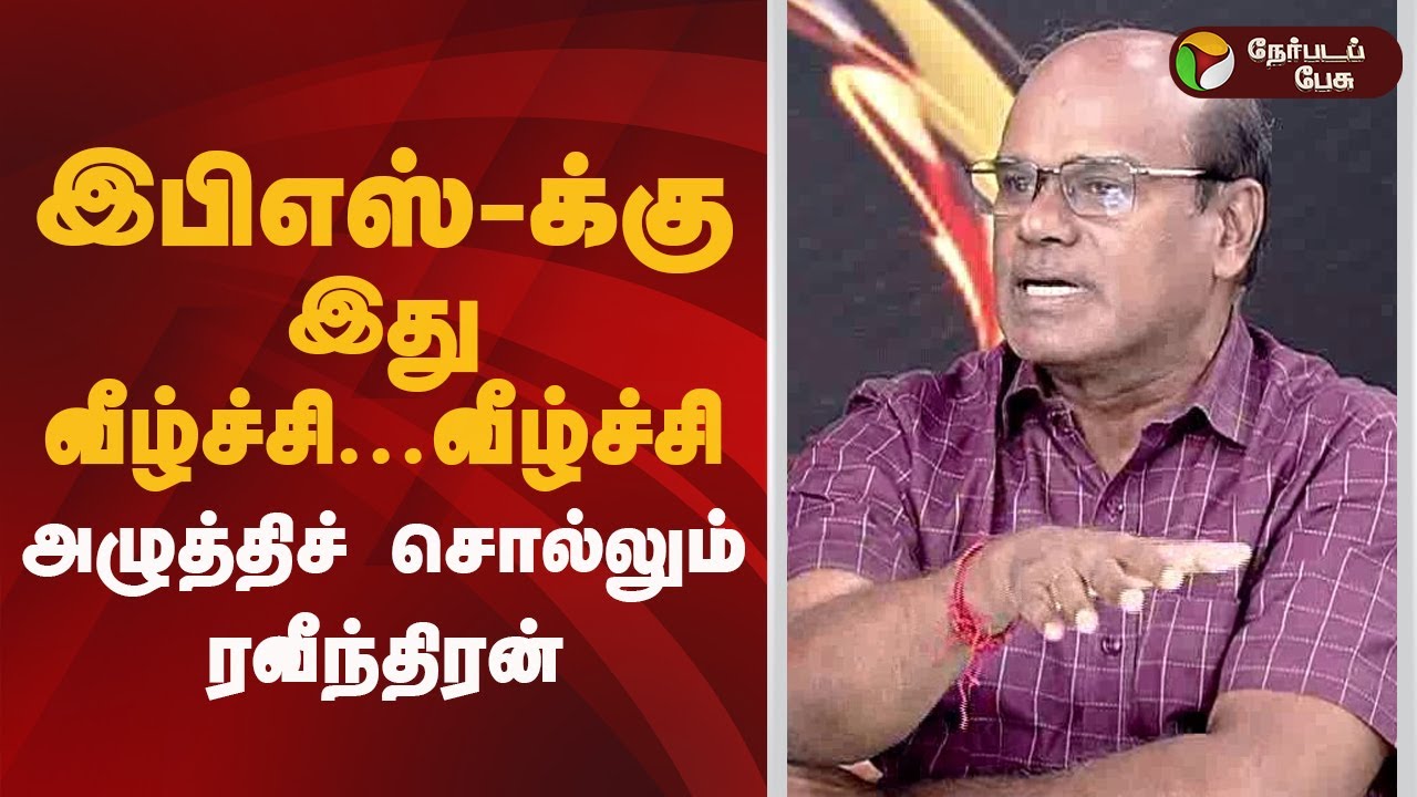 இபிஎஸ்-க்கு இது வீழ்ச்சி...வீழ்ச்சி.. அழுத்திச் சொல்லும் ரவீந்திரன் | ADMK