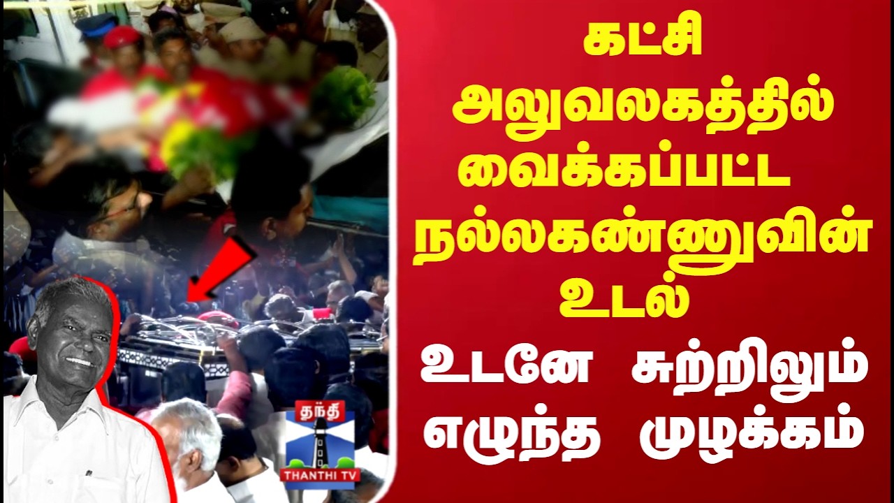 RIP Nallakannu | கட்சி அலுவலகத்தில் வைக்கப்பட்ட நல்லகண்ணுவின் உடல்..உடனே சுற்றிலும் எழுந்த முழக்கம்