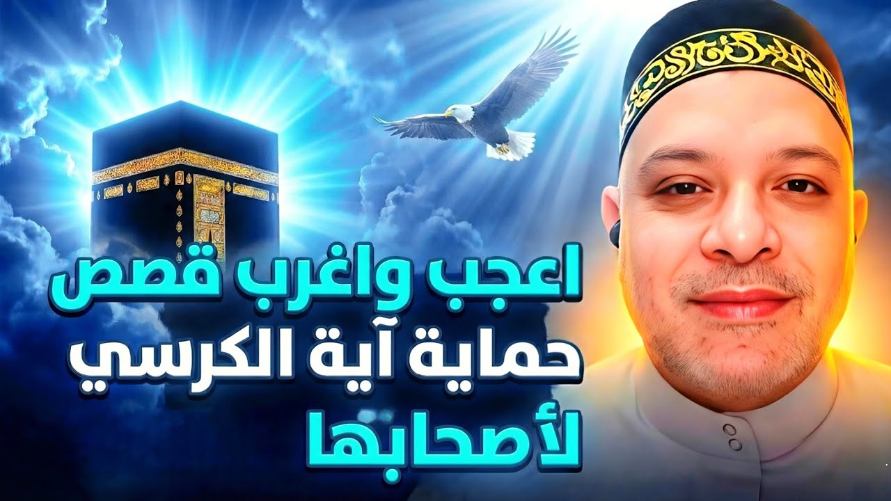 اقسم برب الكعبة رؤيتك لهذا الفيديو ليس صدفة بل رسالة عاجلة من الله اليك😮قصص حماية آيةالكرسي لاصحابها