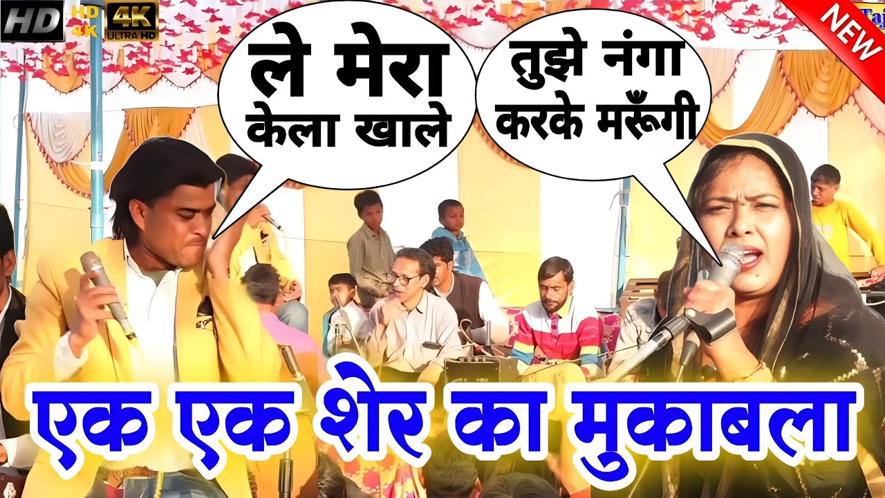 एक एक शेर का महा सेक्सी मुकाबला Raza parwaz Warsi || Hina naaz|| New Muqabla Qawwali || 2023