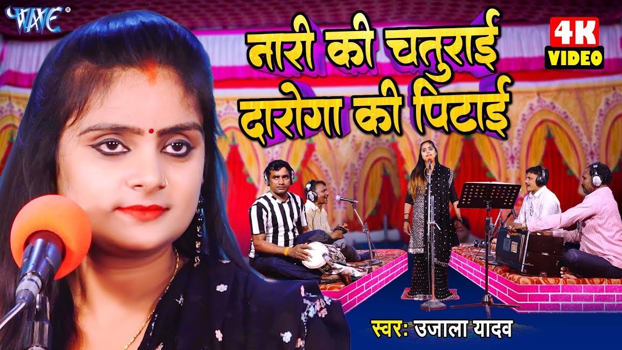 #Video | नारी की चतुराई दरोगा की पिटाई | #Ujala Yadav का हास्य रस बिरहा | Bhojpuri Birha 2024