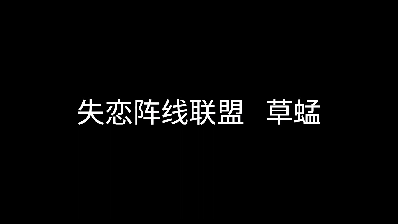 失恋阵线联盟   草蜢   粤语版