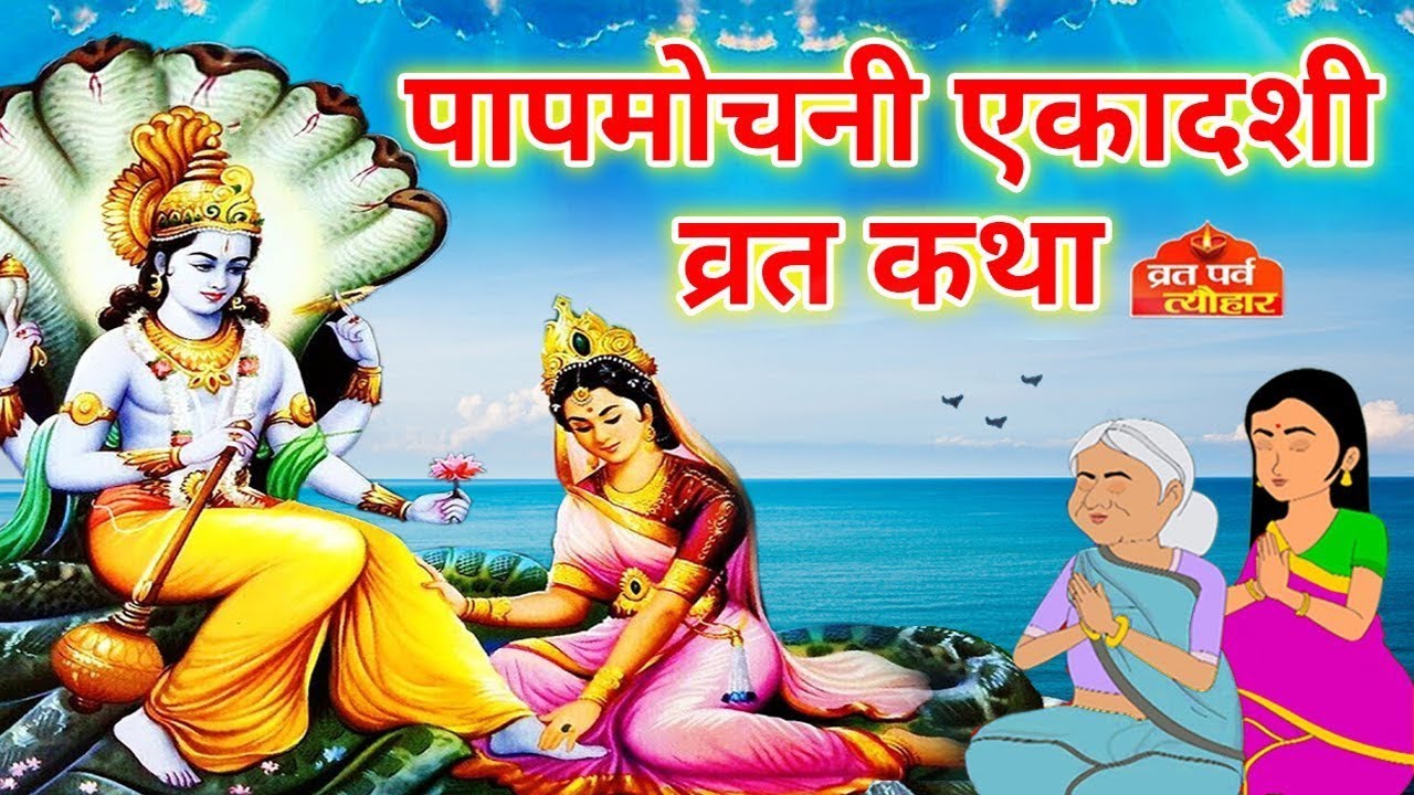 पापमोचनी एकादशी व्रत कथा / पापमोचनी एकादशी व्रत की कहानी paap mochini ekadashi vrat katha
