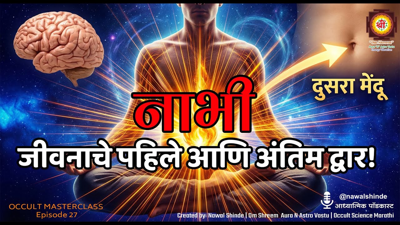 नाभी जीवनाचे पहिले आणि अंतिम द्वार ! OCCULT MASTERCLASS #nawalshinde #occultscience #aurascience