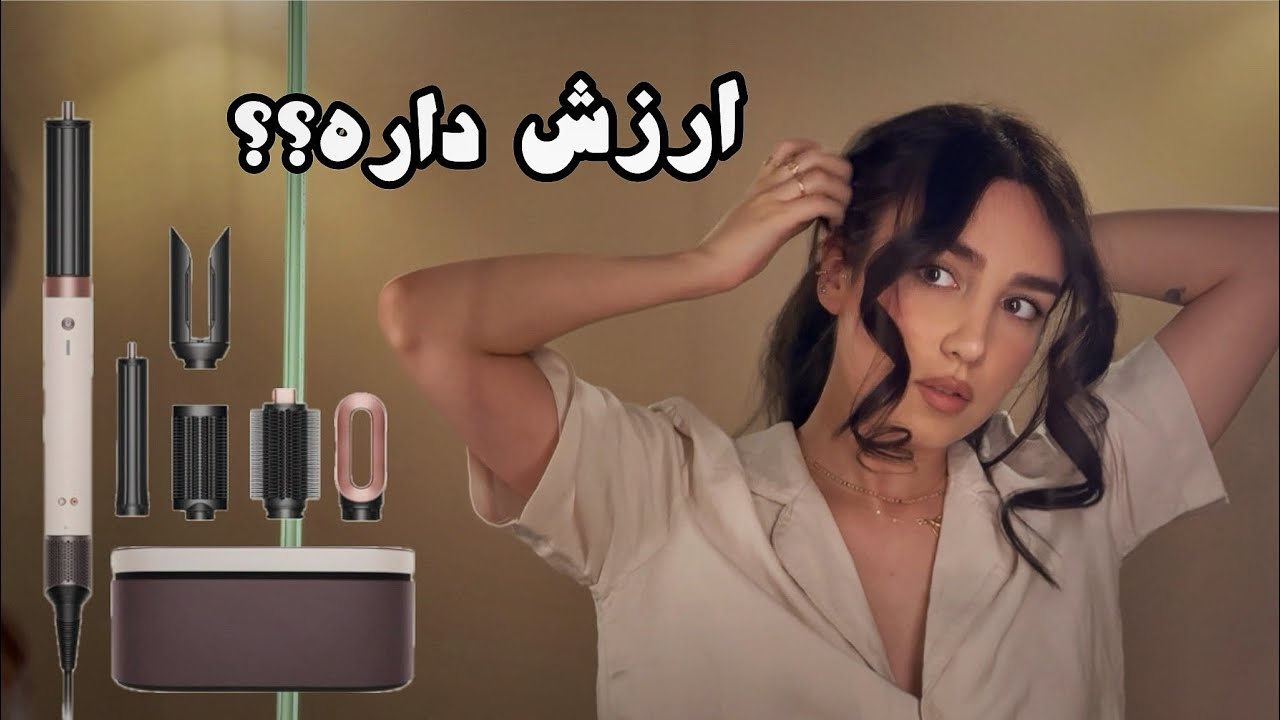 تجربه من با سشوار دایسون | واقعاً ارزش خرید داره؟ Dyson Airwrap