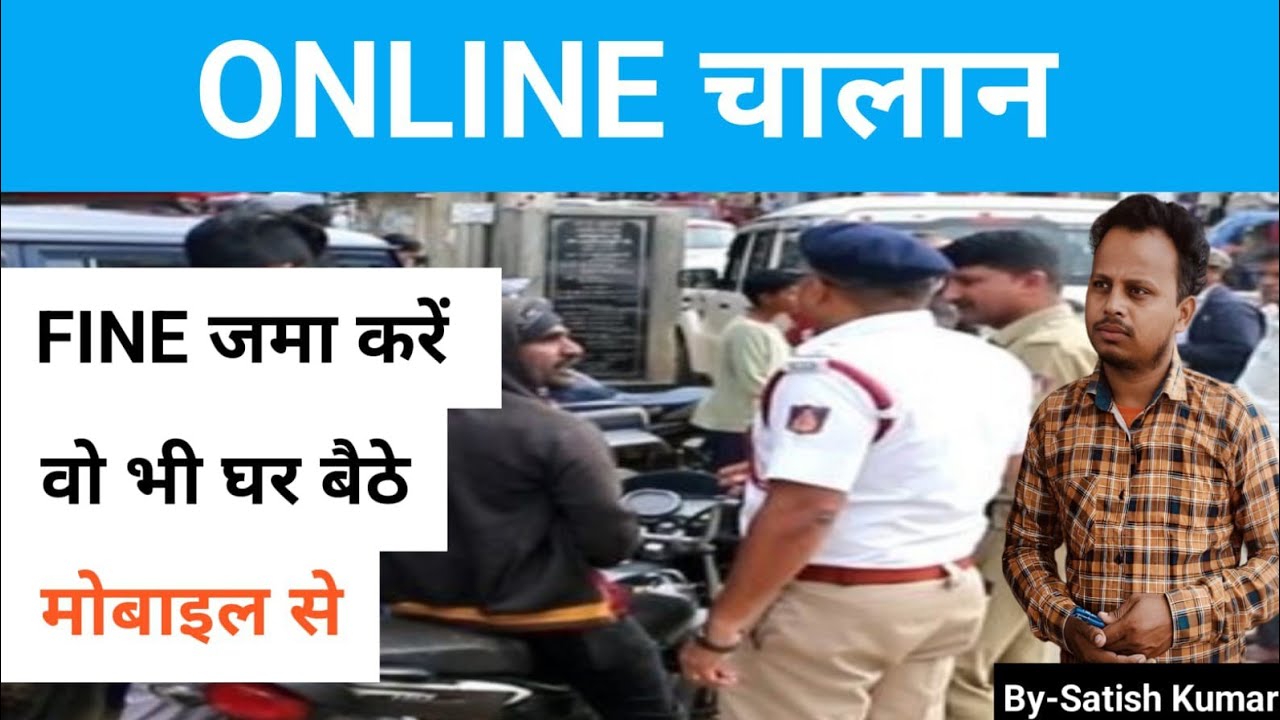 CHALLAN KAISE BHARE | ONLINE CHALLAN KAISE BHARE MOBILE SE | CHALAN KAISE CHECK KARE | CHALAN DEKHE