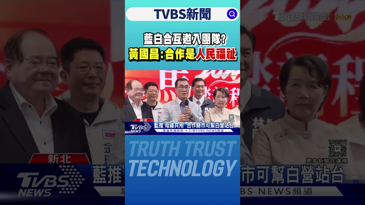 藍白合互邀入團隊? 黃國昌:合作是人民福祉｜TVBS新聞 @TVBSNEWS01