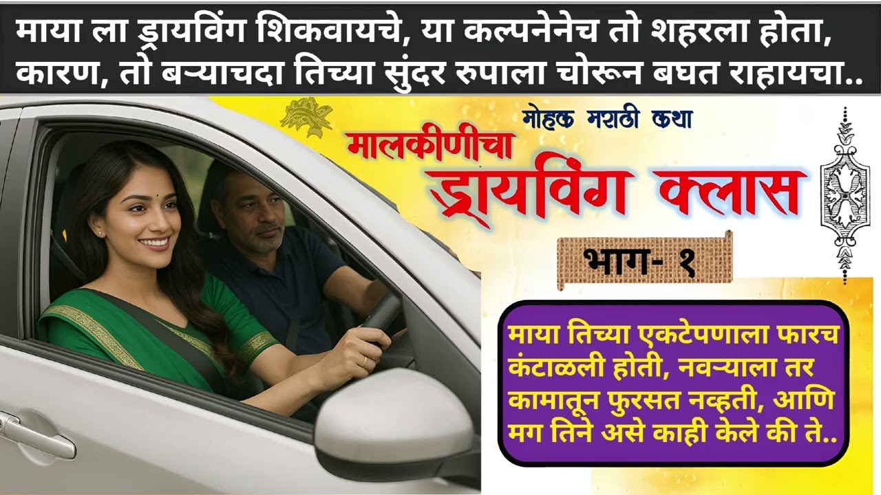 ड्रायविंग क्लास भाग-१। Driving Class Part-1। Marathi Katha। Love Story । Marathi story। Motivational