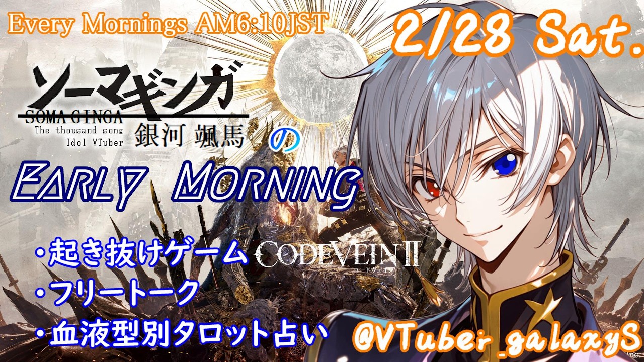 【#朝活vtuber 】2/28 銀河颯馬のEarlyMorning【毎朝6時10分から #地下アイドル の朝活配信 / #Vtuber / #銀河颯馬 】