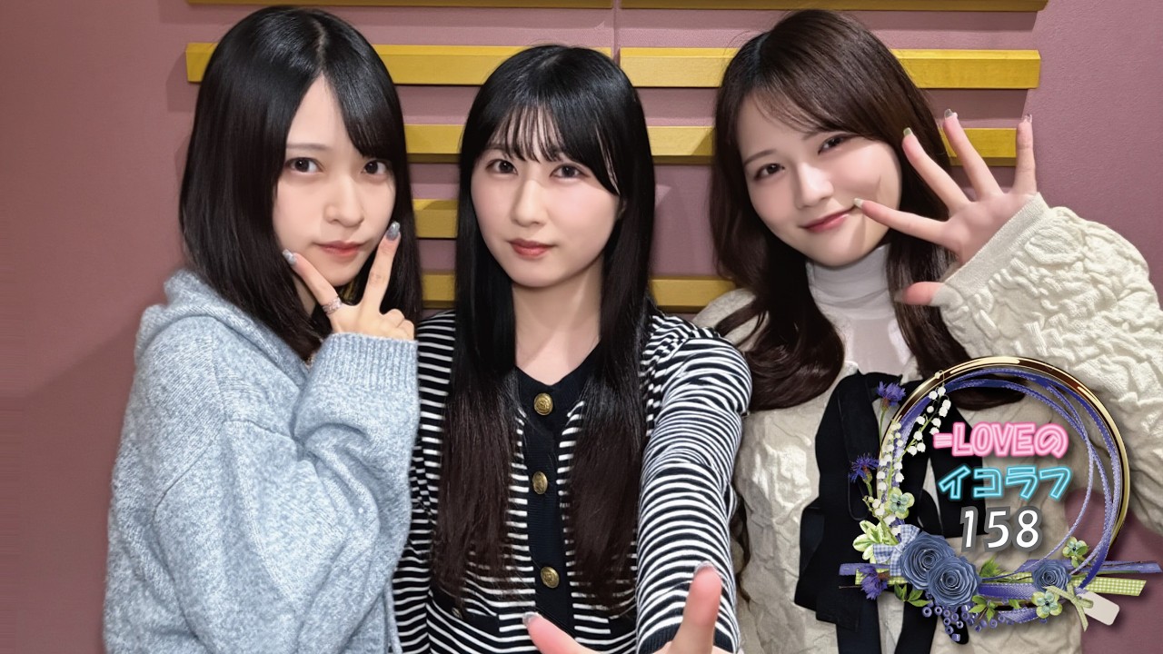 =LOVEイコールラブのイコラフ158　260316