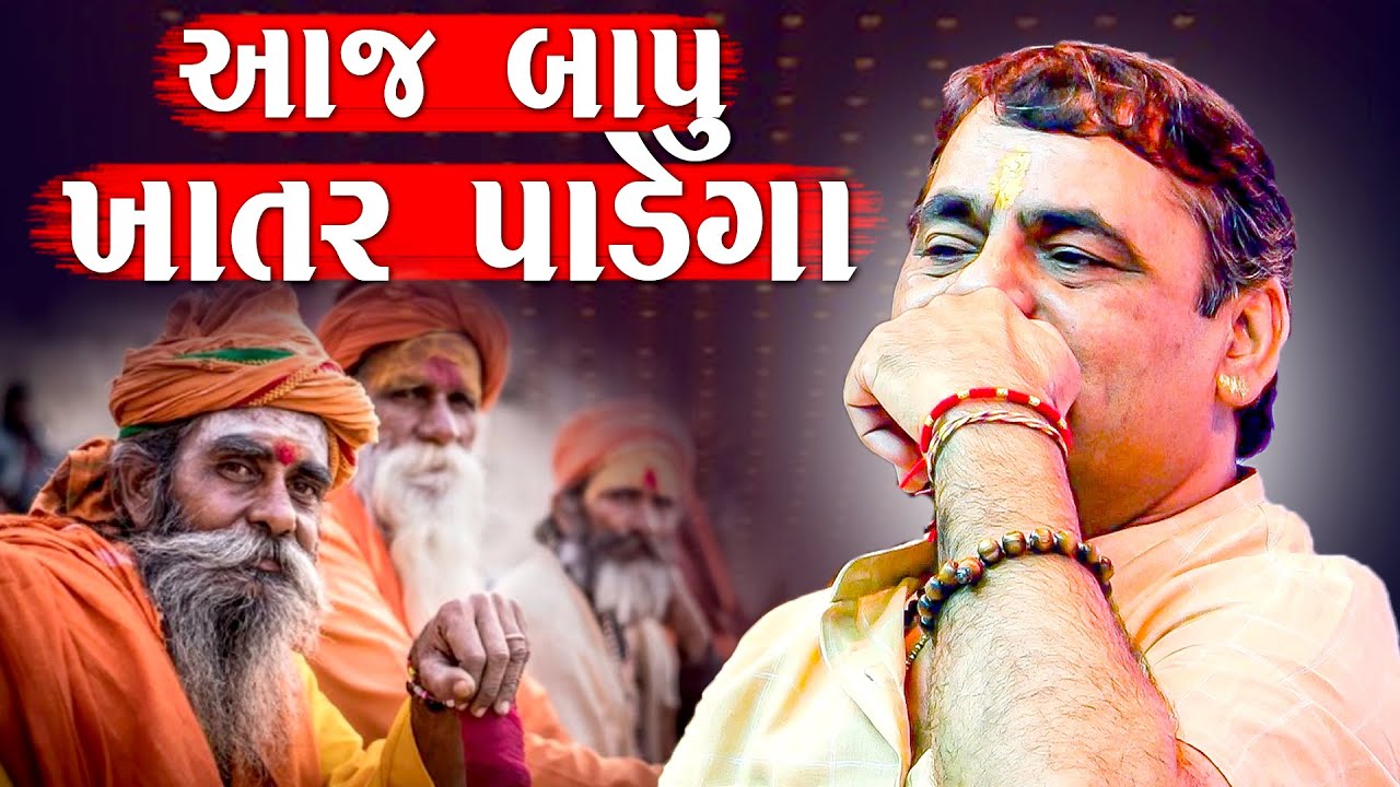 બાપુ ખાતર પાડેગા | માયાભાઈ આહિર | Bapu Khatar Padega | Maybhai Ahir Joke's