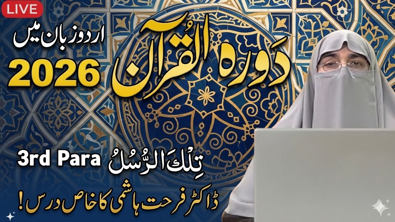 Dawrah-e-Quran 2026_ Juz 3 _ Surah Al-Baqarah & Al-Imran (Para 3) _ Dr. Farhat Hashmi 