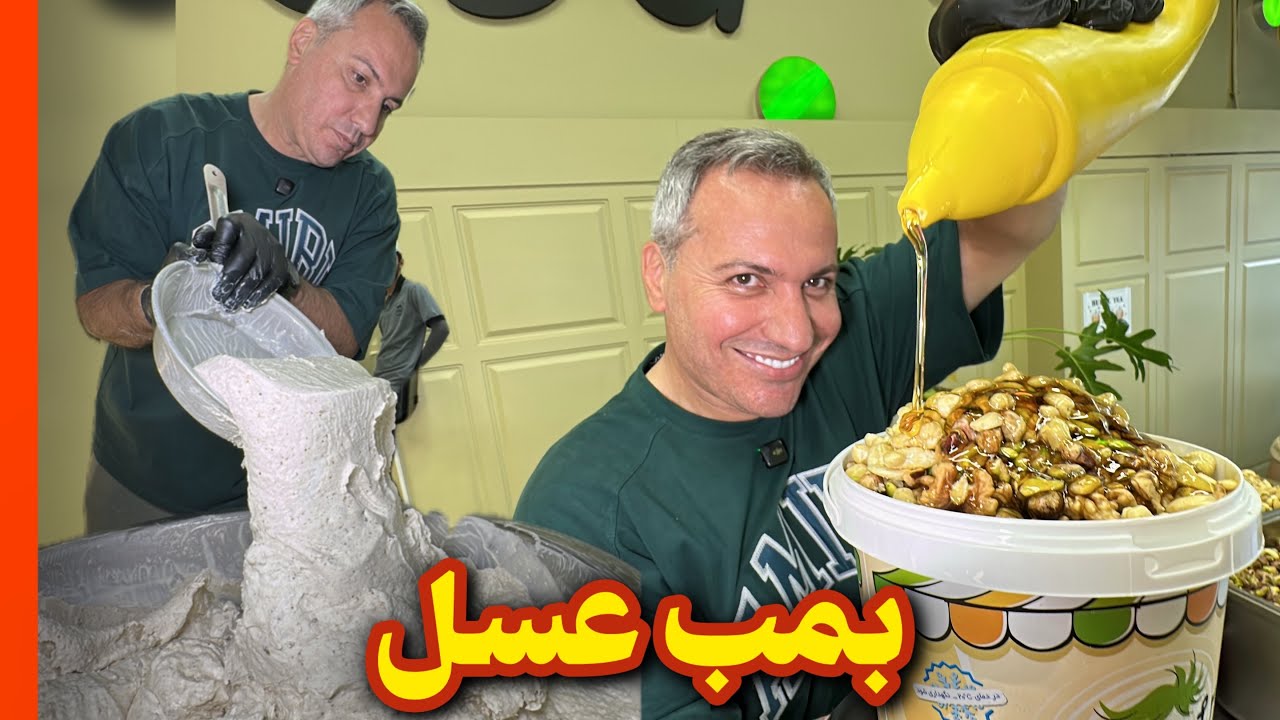 مخترع معجون سلطی عسلی  در ایران 💥👇معجون امید (شعبه تهرانپارس افتتاح شد)