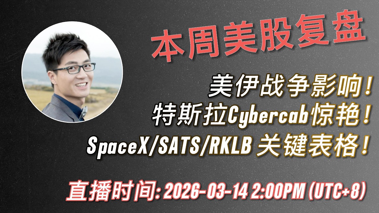 本周美股复盘直播：美伊战争下美股收益、Tesla无人出租车惊艳无比、SpaceX SATS RKLB cheat sheet、HIMS、PLTR、HOOD