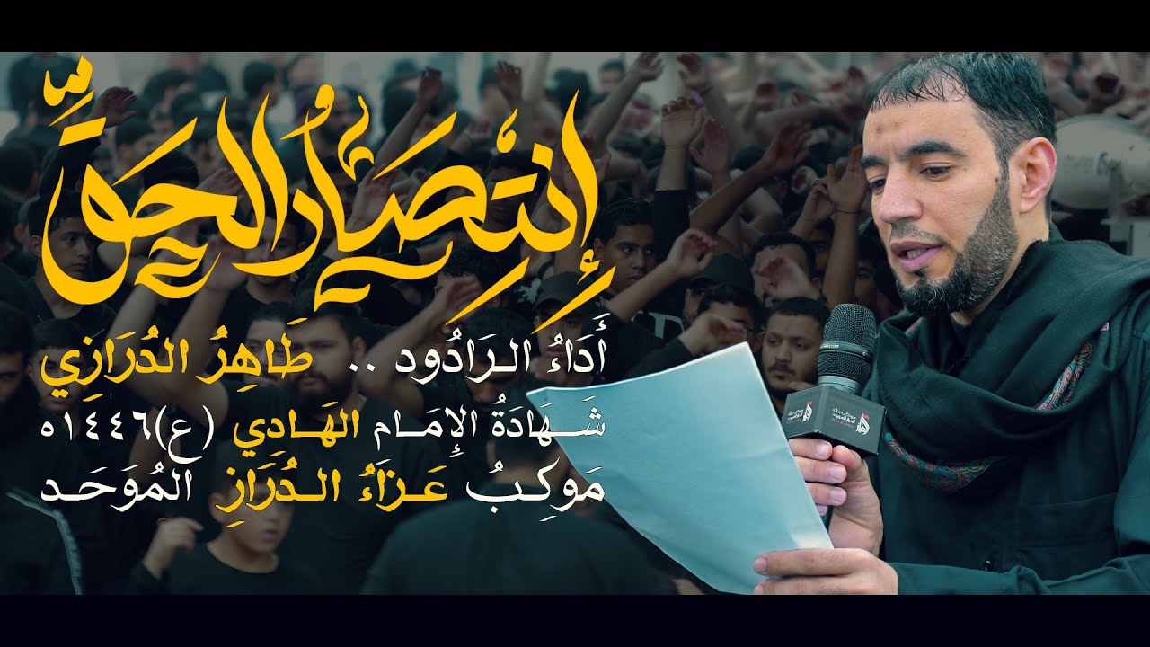 انتصار الحق -  طاهر الدرازي - ذكرى استشهاد الإمام الكاظم ع 1446هـ - عزاء الدراز الموحد