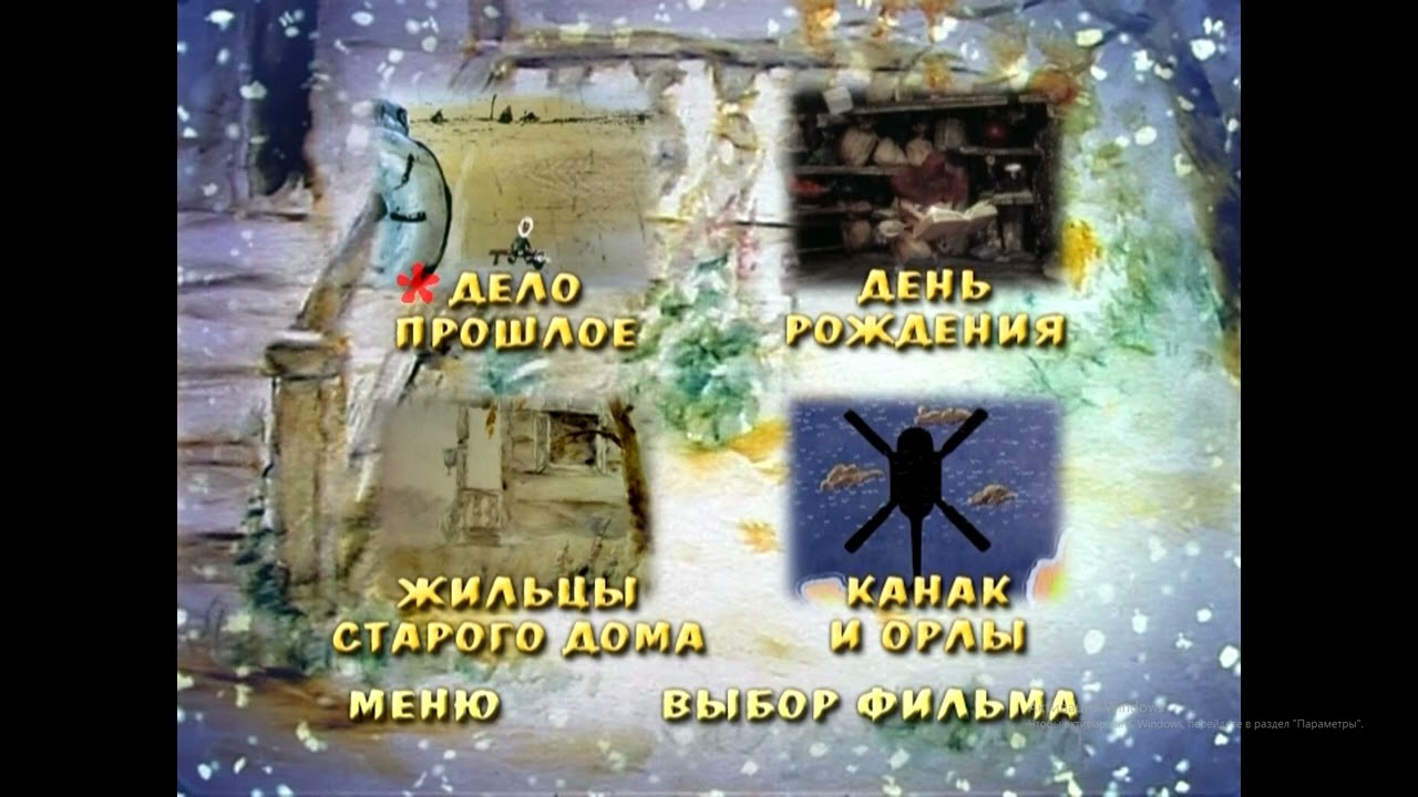 DVD  - меню : А снег идет... Сборник мультфильмов