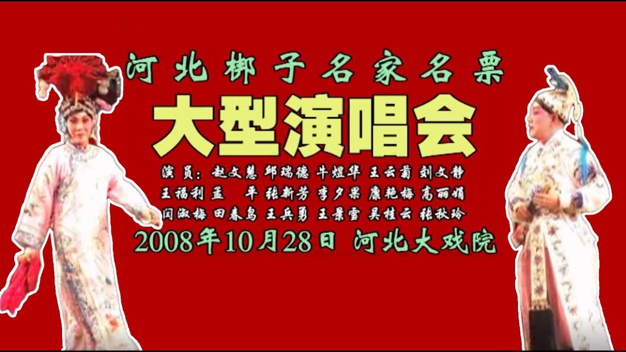 【河北梆子】大型名家名票演唱会丨河北省河北梆子剧院（合集）