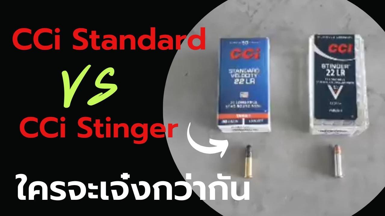 Review mania | เทียบรุ่นใครแรงกว่ากัน กระสุน CCiStandard & CCi Stinger