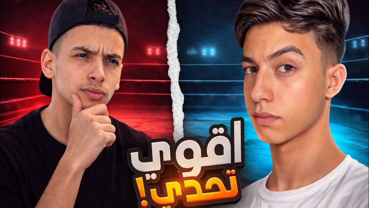 أقوي بطوله في2026بيبو😱😱