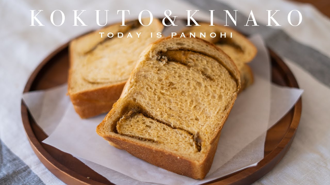 【夫婦でパン作り】和風パン「黒糖きなこパン 」今日はパンの日 Lesson 45 “Kokuto & Kinako”