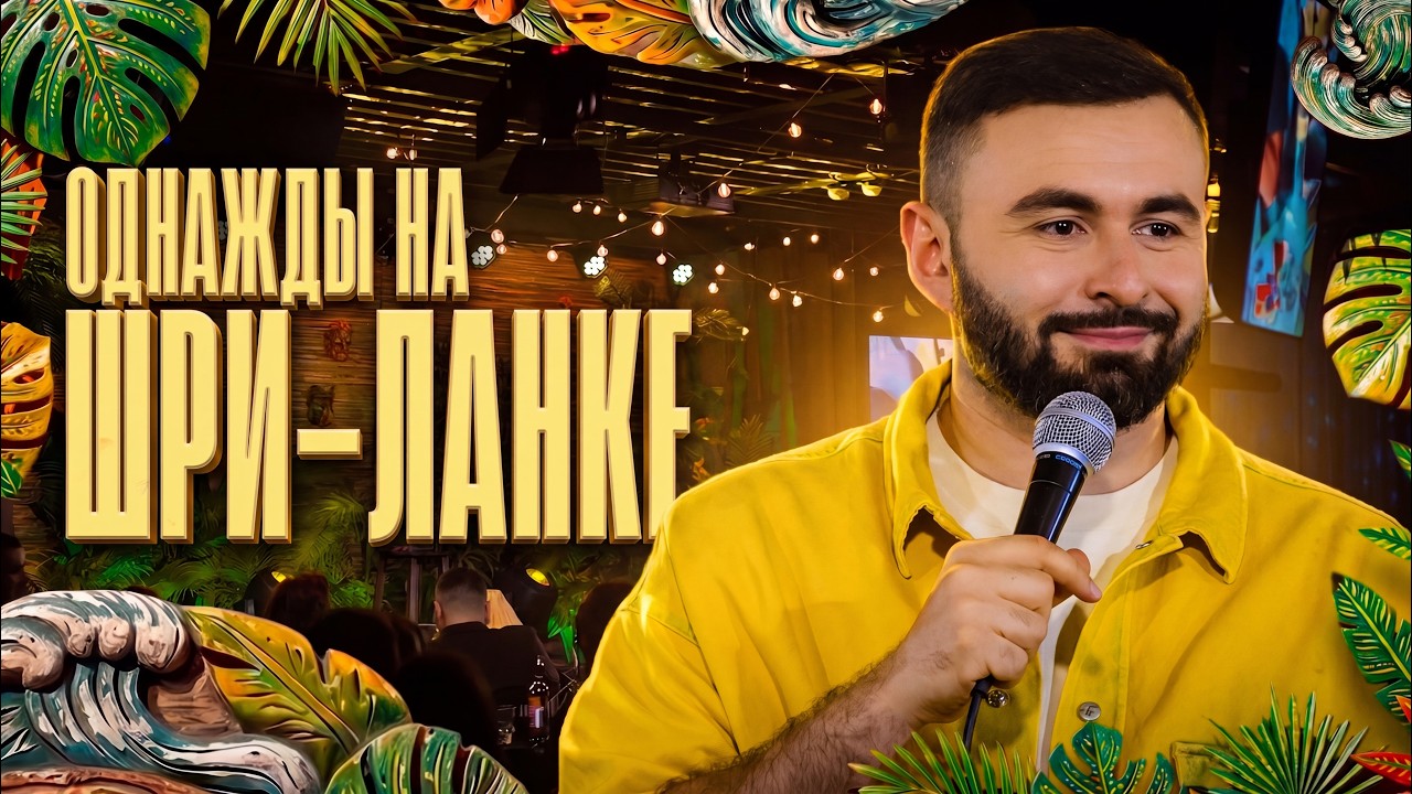 ОДНАЖДЫ НА ШРИ-ЛАНКЕ х Хетаг Хугаев