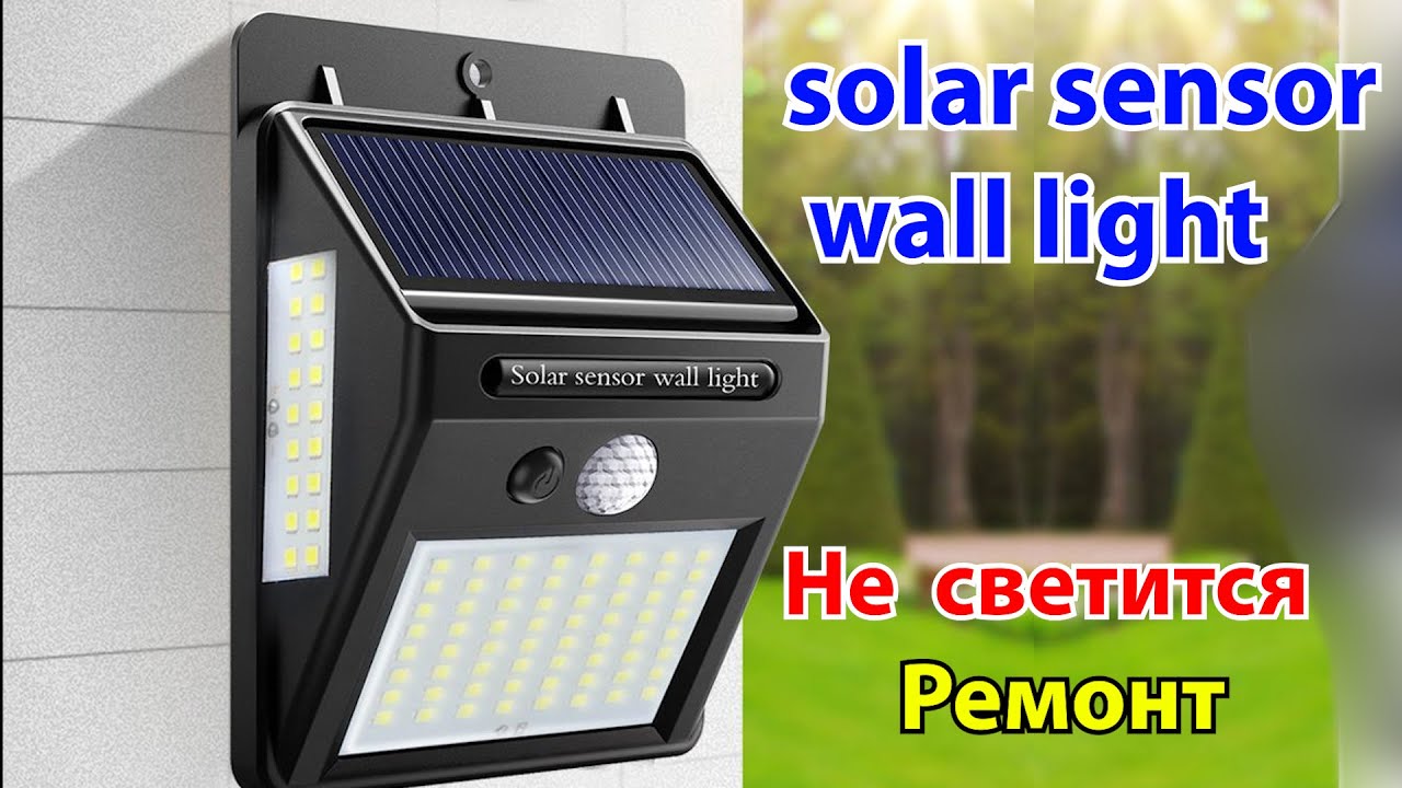 НЕ РАБОТАЕТ Уличный светильник Solar на солнечной батарее РЕМОНТ