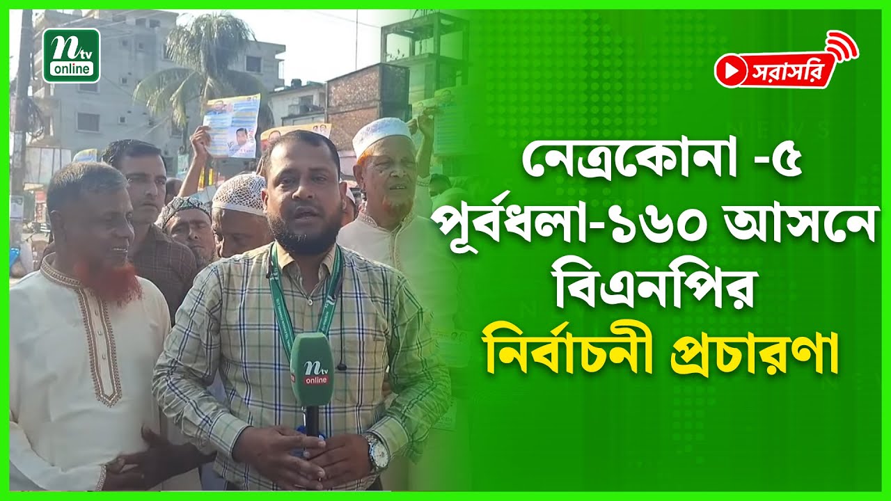 🔴LIVE : নেত্রকোনা -৫ পূর্বধলা-১৬০ আসনে বিএনপির নির্বাচনী প্রচারণা