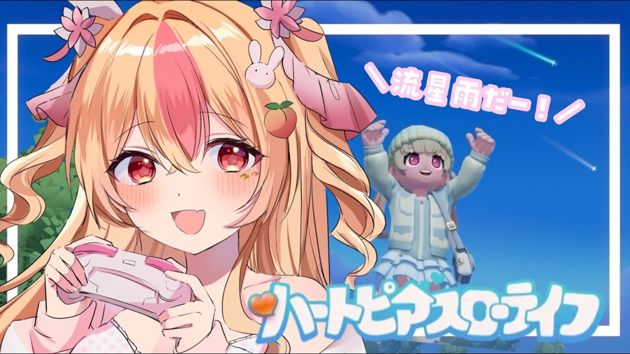 🔴【 ハートピアスローライフ 】#4 流星雨TIME！チルっとクエストやおうち改造するっ【 #vtuber #桃川うさぴ 】