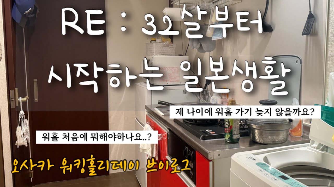 32살에 일본 워홀 막차탔습니다. 일본일상, 일본 워킹홀리데이