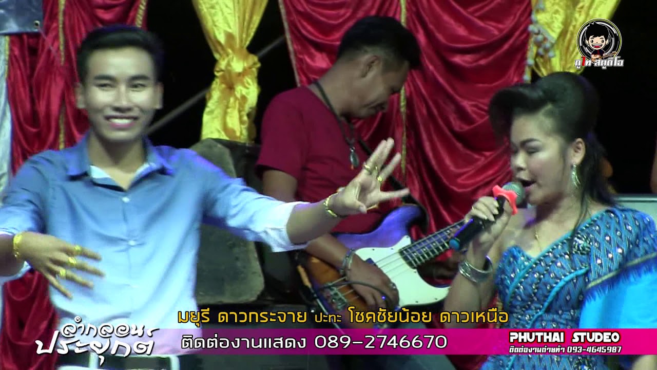 EP3 ลำกลอนประยุค มยุรี ดาวกระจาย ปะทะ โชคชัยน้อย ดาวเหนือ อ.กุมภวาปร จ.อุดรธานี