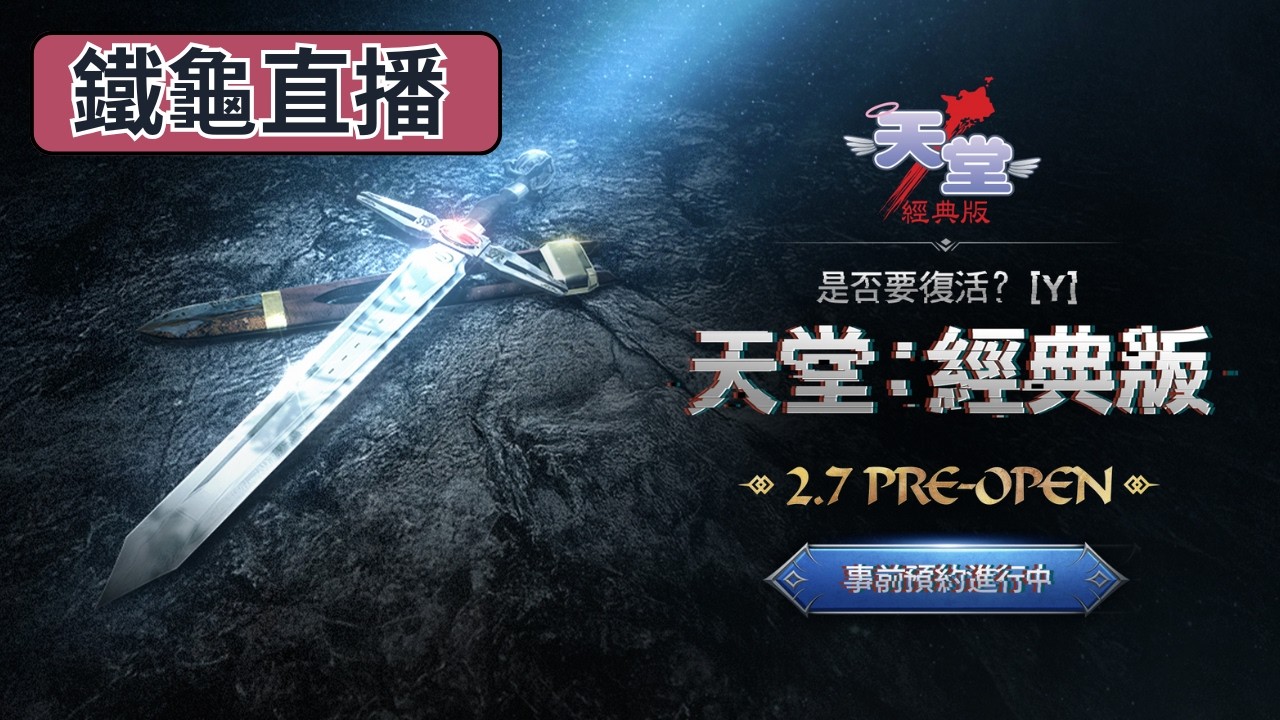 【天堂：經典版】牛人服鐵龜！力騎開局拼七天武防滿！新服急速拓荒！D19