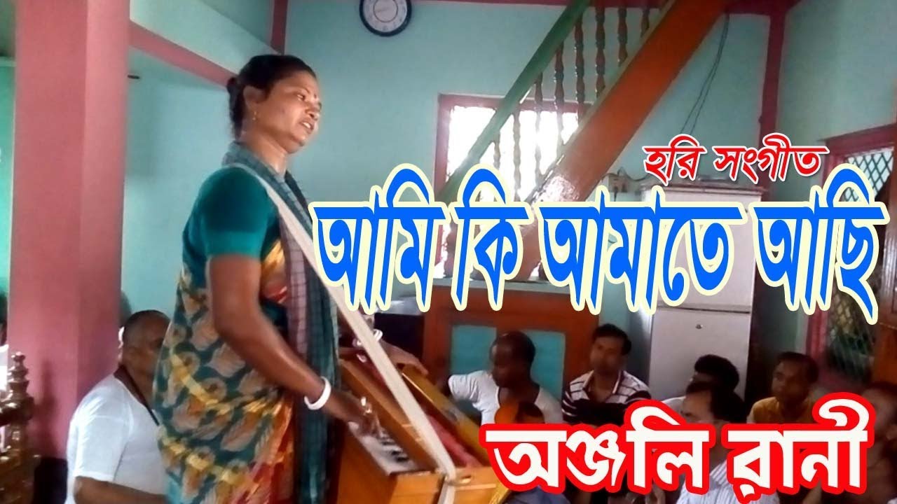 আমি কি আমাতে আছি। হরি সংকীর্তন। অশ্বীনি গোঁসাই । অঞ্জলী রানী ।