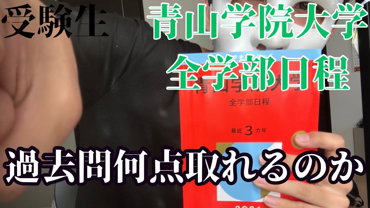 【過去問】青山学院大学全学部日程の過去問解いてみた！【検証】