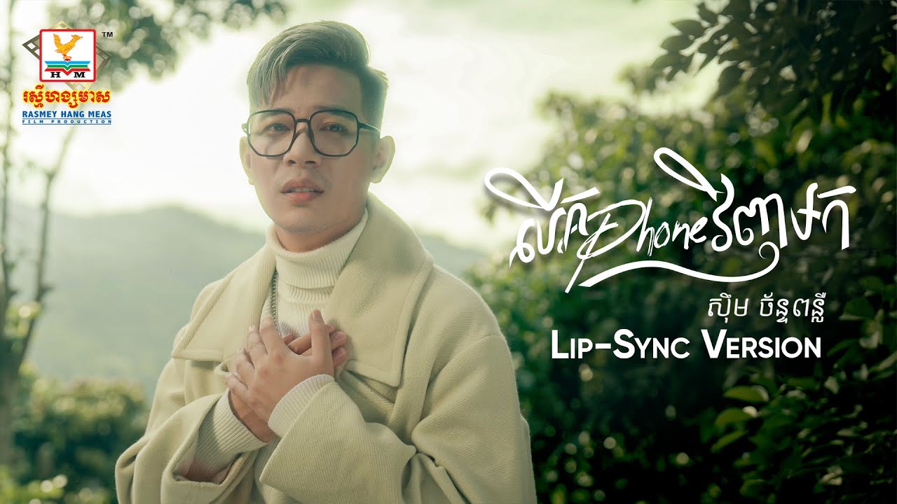 បើក Phone វិញមក | ស៊ឹម ច័ន្ទពន្លឺ  | Lip-Sync Version | RHM
