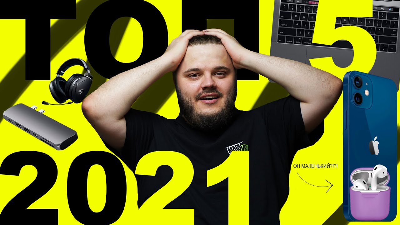 ЛУЧШИЕ гаджеты 2021 一 ПРОВЕРЕНО НА СЕБЕ