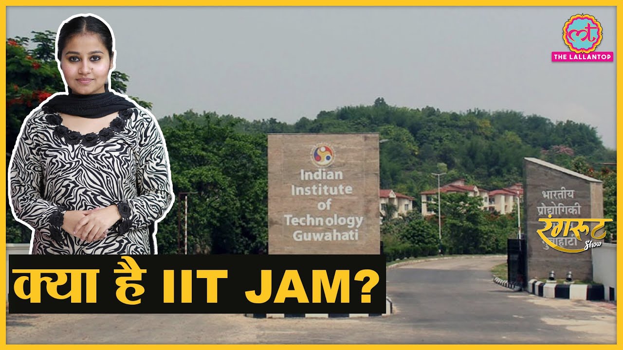 IIT के अलावा किन कॉलेजों में मिलता है IIT JAM से एडमिशन?। Masters from IIT, IISc । JAM @RangrootLT