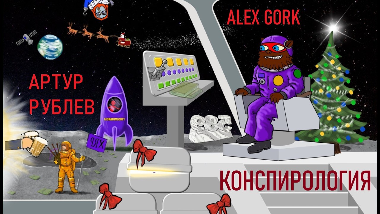 Для Артура Рублёва | Крипто Конспирология | Bearableguy123 | gork (76ed) | Альтсезон | Биткоин