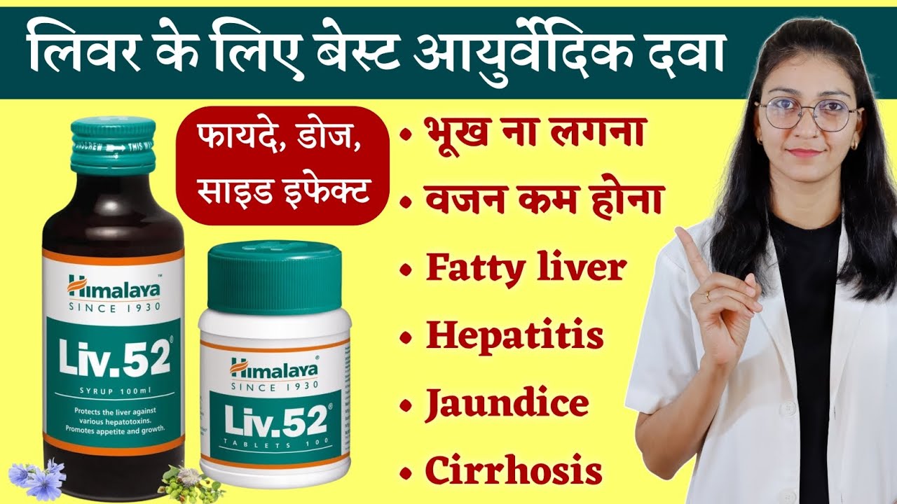 Liv.52 syrup/tablet || Liv 52 DS syrup/Tablet price benefits, dose, side effects || Best liver tonic
