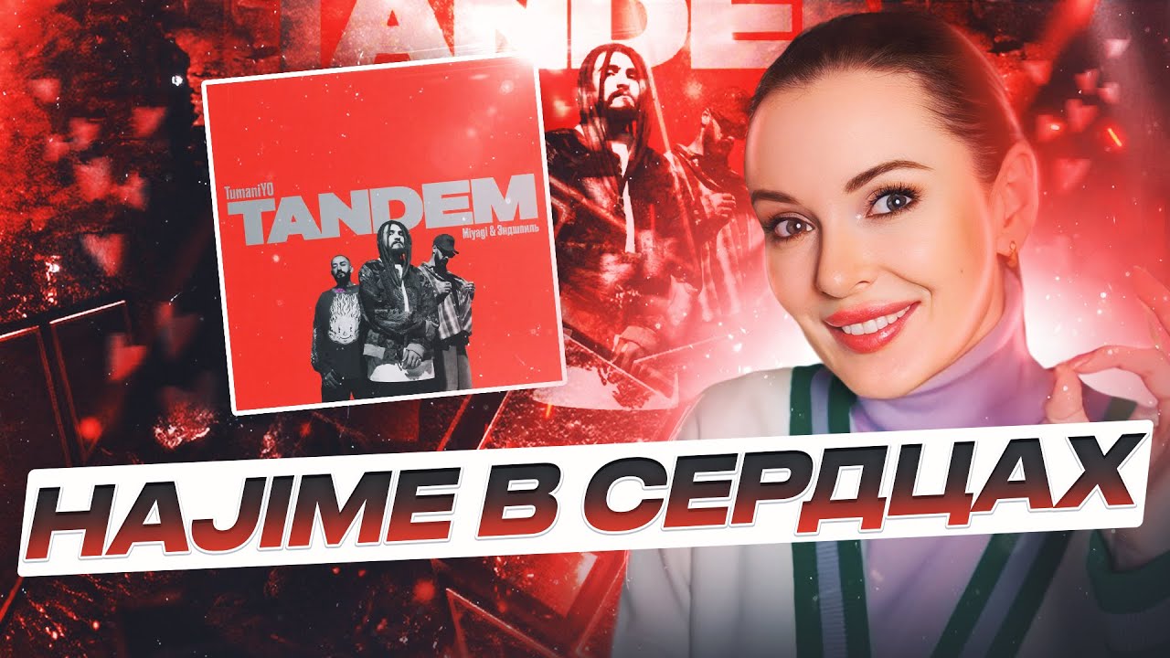 РЕАКЦИЯ НА TUMANIYO FEAT. MIYAGI & ЭНДШПИЛЬ - TANDEM