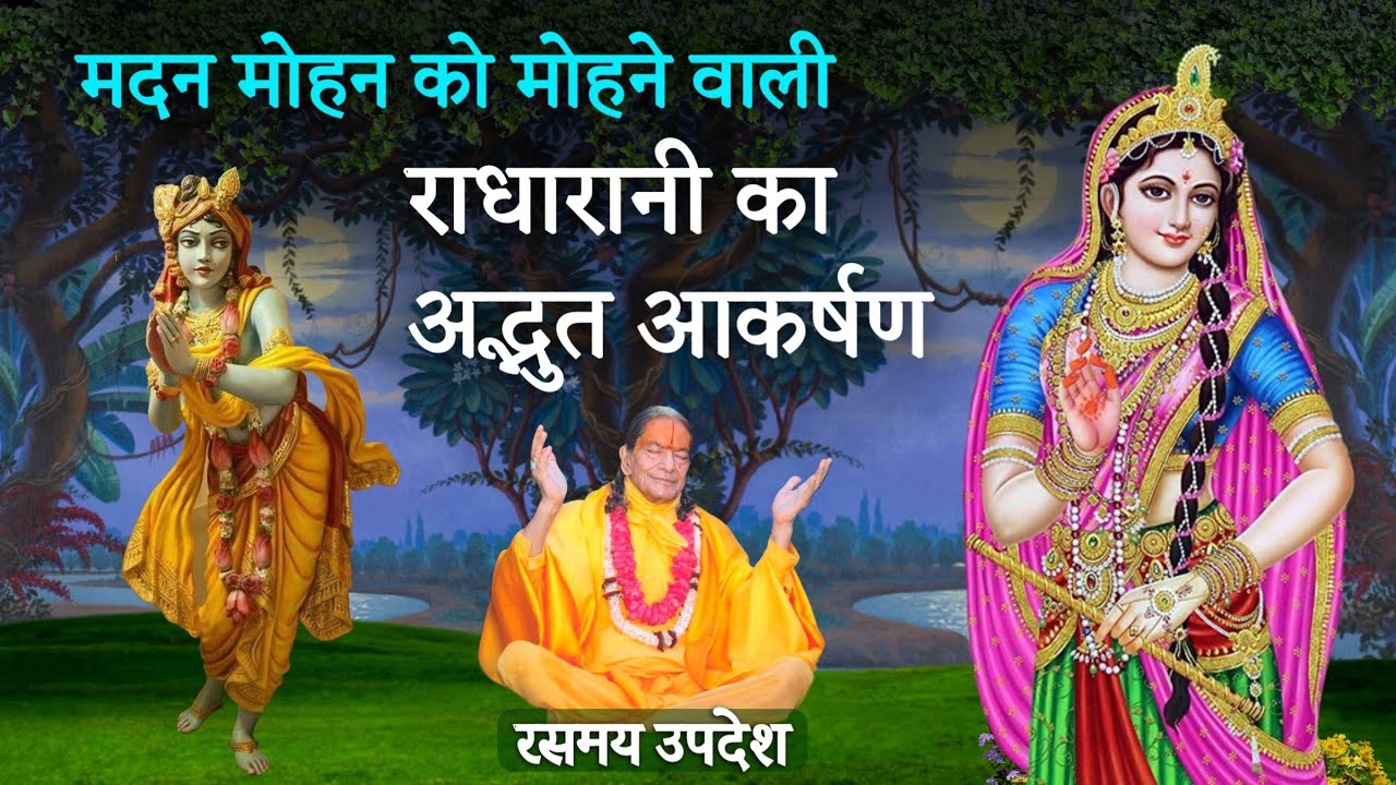 मदन मोहन को मोहने वाली राधारानी का अद्भुत आकर्षण