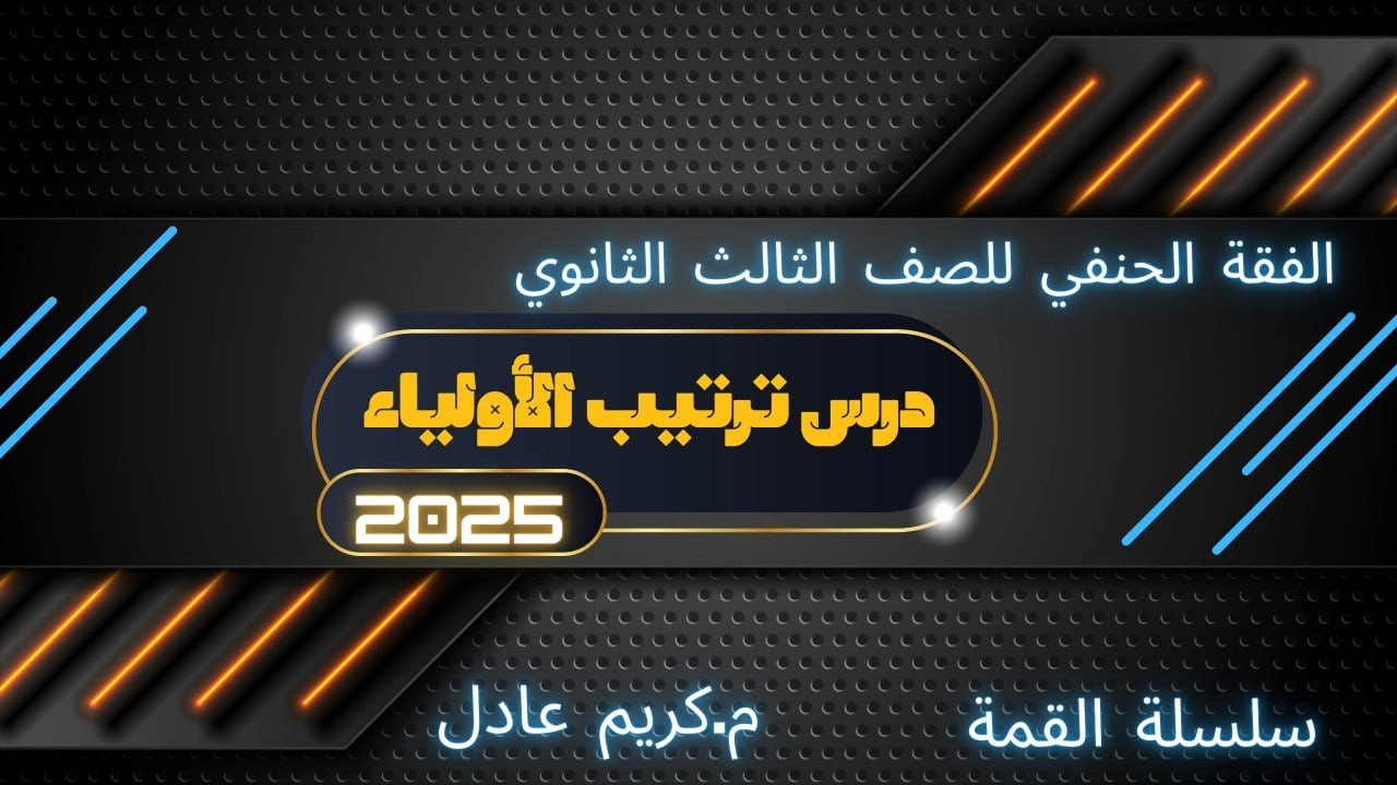 {درس ترتيب الأولياء} فقه حنفي للثانويه الازهريه🔥2025🔥{النظام الجديد} ««م.كريم عادل»»